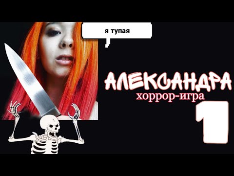 Видео: ГЛАВНАЯ ГЕРОИНЯ ТУПАЯ!!:Чат-игра Александра