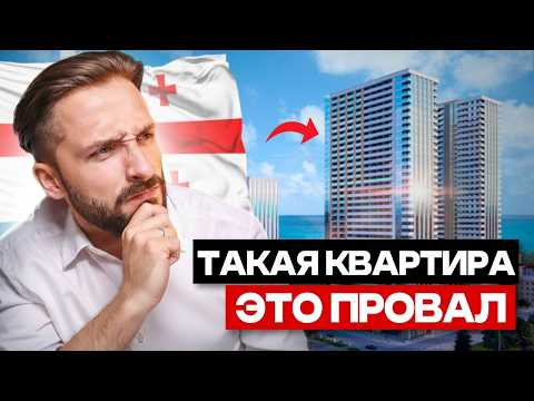 Видео: Что СКРЫВАЮТ ДЕШЕВЫЕ квартиры в Грузии. Неудобная правда...