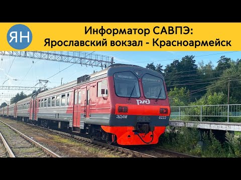 Видео: Информатор САВПЭ: Ярославский вокзал - Красноармейск