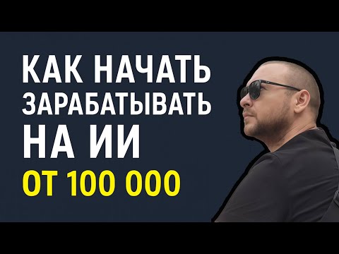 Видео: Как ЗАРАБАТЫВАТЬ на нейросетях с нуля — честный путь к первым 100 000 ₽