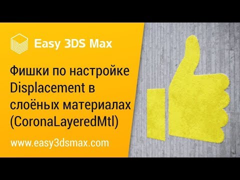 Видео: [мини-урок] Фишки по настройке Displacement в слоёных материалах (CoronaLayeredMtl) в 3ds Max