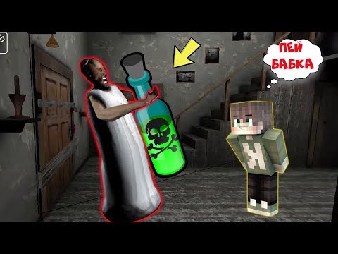 Видео: ПРОДАЛ СЕКРЕТ БАБКИ ГРЕННИ И ОТРАВИЛ GRANNY В МАЙНКРАФТ | НУБИК В MINECRAFT ТРОЛЛИНГ ЛОВУШКА