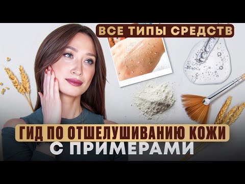 Видео: ГИД по ОТШЕЛУШИВАЮЩИМ средствам ✨ Типы средств || ПРИМЕРЫ