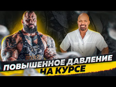 Видео: Повышенное давление на курсе