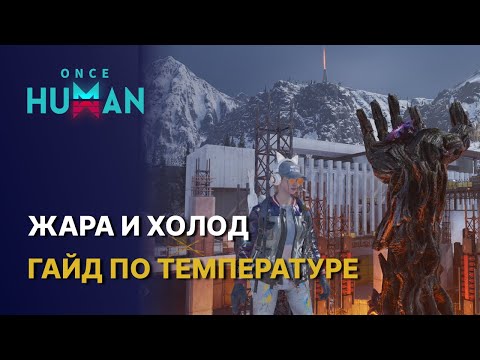 Видео: ГАЙД ПО ТЕМПЕРАТУРЕ - ХОЛОД И ЖАРА В ЗИМНЕМ СЦЕНАРИИ ONCE HUMAN