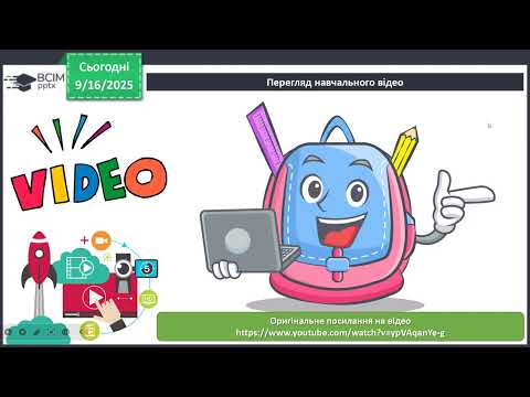Видео: 19.09 Інформатика У3 (4 клас)
