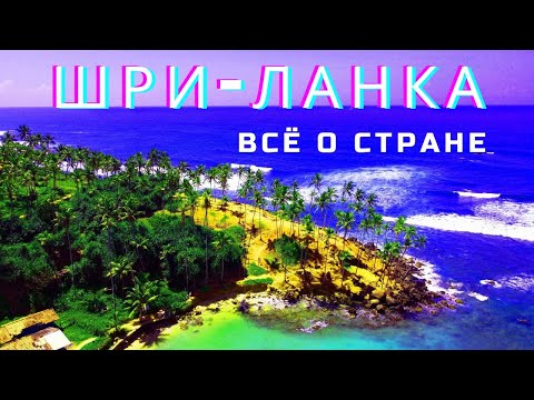 Видео: #1 Шри-Ланка. Советы|Лайфхаки|Приложения#srilanka #шриланка #lifehacks #советы #apps