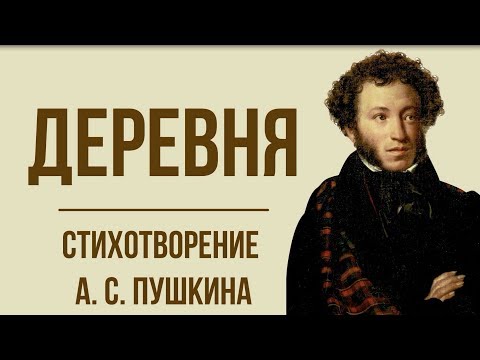 Видео: «Деревня» А. Пушкин. Анализ стихотворения