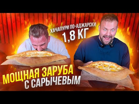 Видео: ЗАРУБА С САРЫЧЕВЫМ. ХАЧАПУРИ ПО-АДЖАРСКИ 2 кг за 15 минут. eating. mukbang. amsr. @KIRILLSARYCHEV