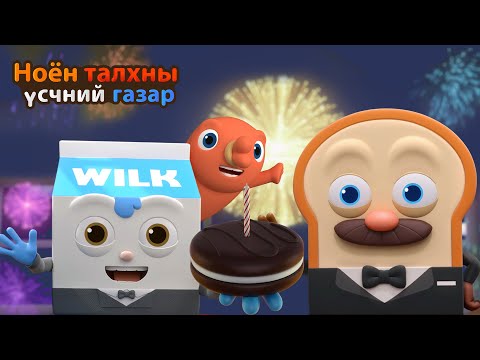 Видео: BreadBarbershop | Би чамд зориулж бэлдсэн! | Mongolian Dubbing