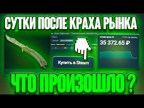 Видео: ЧЕРЕЗ СУТКИ ПОСЛЕ КРАХА: ТОП-3 сценария для рынка CS2. Уже ясно, во что ВКЛАДЫВАТЬ!