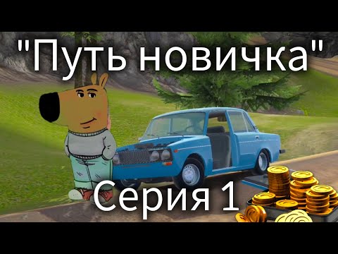 Видео: Путь новичка в Madout 2! Серия 1