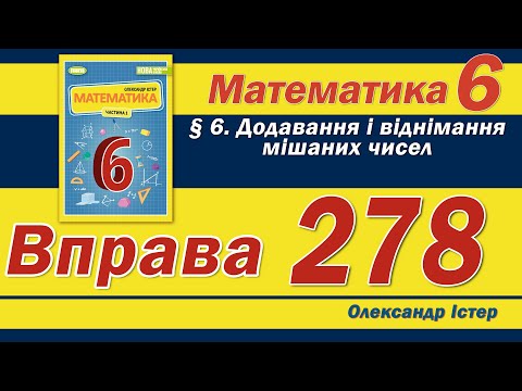 Видео: Істер Вправа 278. Математика 6 клас