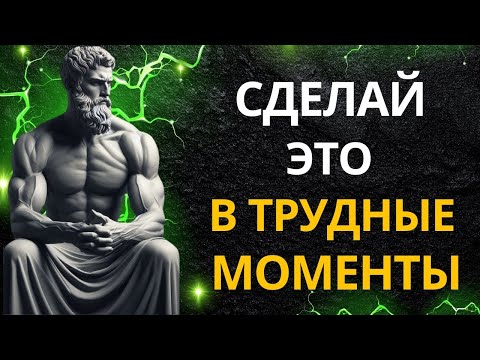 Видео: Пройди любые испытания: 9 стоических уроков для сильных Как не сломаться в трудные времена