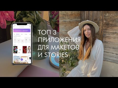 Видео: 3 ЛУЧШИХ ПРИЛОЖЕНИЯ ДЛЯ СОЗДАНИЯ МАКЕТОВ & STORIES | обзор функций, туториал