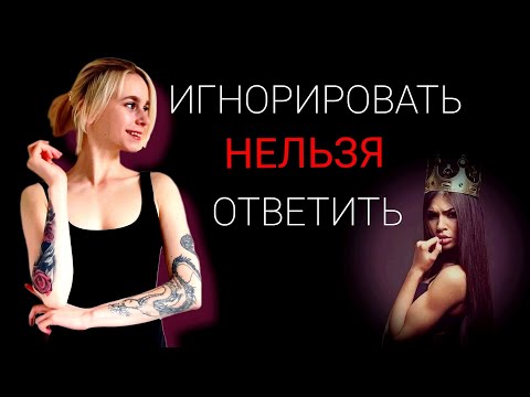 Видео: Игнорировать НЕЛЬЗЯ ответить : что делать, если бывший партнёр вышел на связь