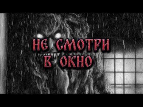 Видео: НЕ СМОТРИ В ОКНО! Страшные Истории На Ночь