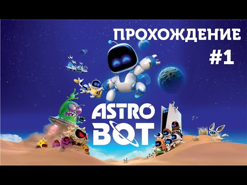Видео: Astro Bot | ПРОХОЖДЕНИЕ | 1 ЧАСТЬ