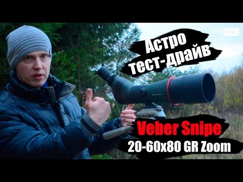 Видео: [Астро тест-драйв] Зрительная труба Veber Snipe 20-60x80 GR Zoom