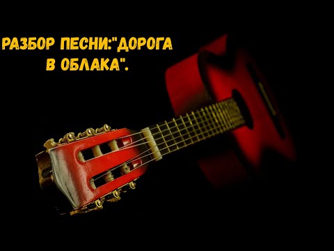 Видео: Разбор песен: "Дорога в облака".