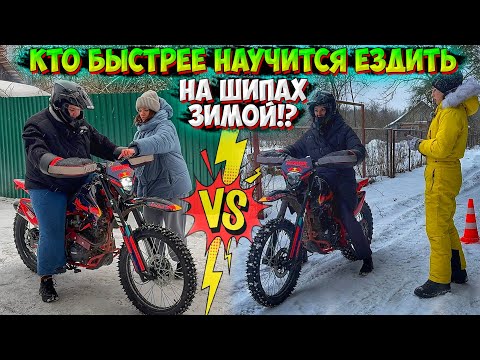 Видео: ЧЬЯ УЧЕНИЦА БЫСТРЕЕ НАУЧИТСЯ ЕЗДИТЬ НА ЭНДУРО С ШИПАМИ ЗИМОЙ!?