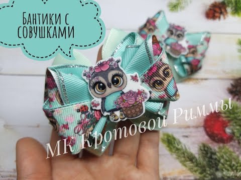 Видео: Fitas De DIY / The bow of REP ribbons DIY / Бантики из репсовой ленты! С совушками🥰🥰🥰