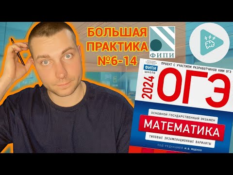 Видео: БОЛЬШАЯ ПРАКТИКА №6-14 Алгебра ОГЭ Математика 2024