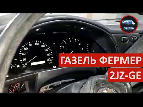 Видео: Газель Фермер 4х4 С МОТОРОМ 2JZ-GE / свап газели