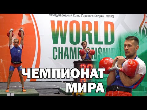 Видео: С мест событий! Чемпионат Мира по Гиревому спорту Индия 2022.