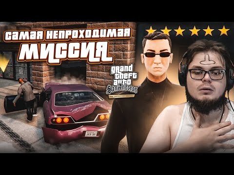 Видео: БЕЗВЫХОДНАЯ СИТУАЦИЯ! ЭТУ МИССИЮ НЕ ПРОЙТИ! (ПРОХОЖДЕНИЕ GTA San Andreas DEFINITIVE EDITION #25)