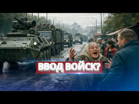 Видео: Начало гражданской войны? / Минобороны готовится к отправке войск