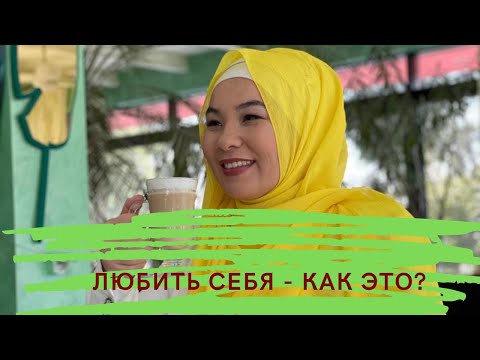 Видео: Любить себя - как это🤨?