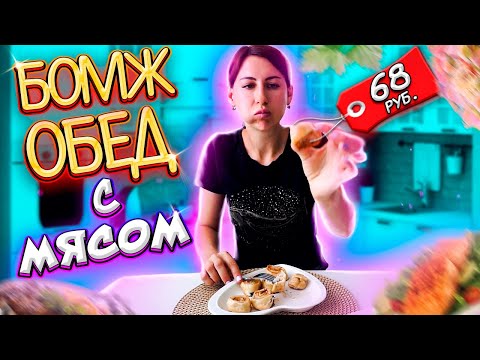 Видео: БОМЖ ОБЕД ЗА 58 рублей с МЯСОМ. Это Отвал Башки