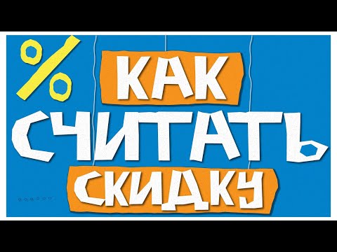 Видео: КАК СЧИТАТЬ СКИДКУ?