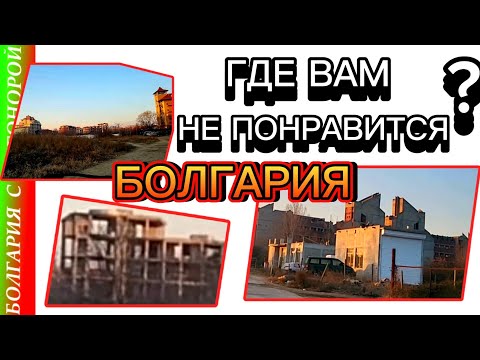Видео: Ужасный Квартал | Места на побережье Болгарии,  в которых вам НЕ понравится жить