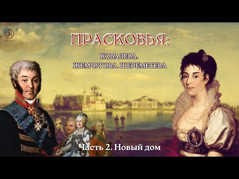 Видео: Прасковья: Ковалёва, Жемчугова, Шереметева. Часть 2: Новый дом