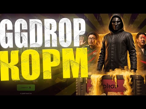 Видео: GGDROP ИГРАЕТ ПО СТРАШНОМУ!!! ГГДРОП НАКОНЕЦ-ТО ВКЛЮЧИЛ ВЫДАЧУ И РАЗБУСТИЛ БАЛИК!
