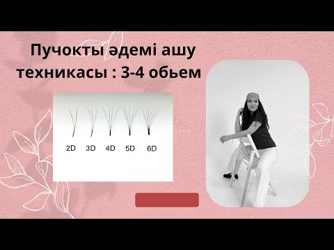 Видео: Пучокты әдемі ашу , 3-4д пучокты қалай ашамыз? Видеоны соңына дейін көрсең менің секретімді білесің!