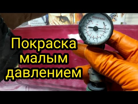 Видео: Как покрасить и лакировать малым давлением?