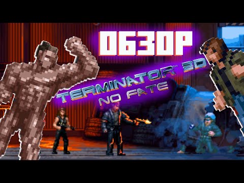 Видео: Terminator 2D: NO FATE - обратно в ностальгию. Обзор пиксельного шедевра.