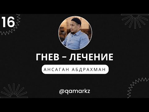 Видео: ГНЕВ. Лечение. Как избавиться от гнева. Как лечить гнев.