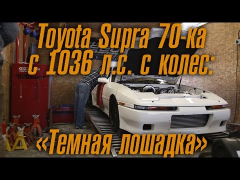 Видео: Toyota Supra 70-ка (третье поколение) с 1036 л.с. с колёс! Темная лошадка [BMIRussian]