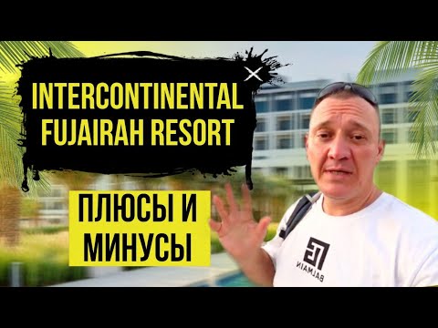 Видео: InterContinental Fujairah Resort 5* | ОАЭ | Дубай | отзывы туристов