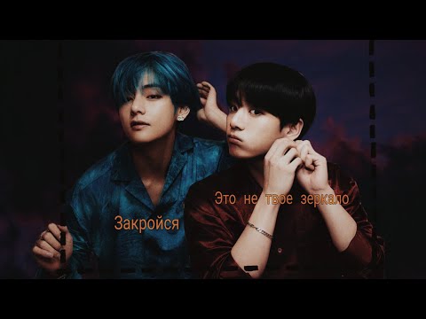Видео: |TaeKook|Воображение|Законом не запрещено|1 часть