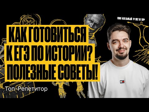 Видео: Как готовиться к ЕГЭ по истории? Полезные советы! | ТОП–РЕПЕТИТОР