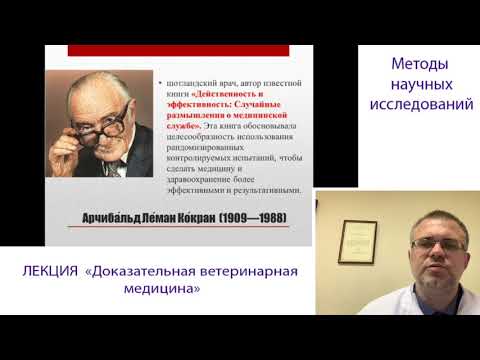 Видео: Доказательная Ветеринарная Медицина: Терминология, Принципы, История (1 Часть)