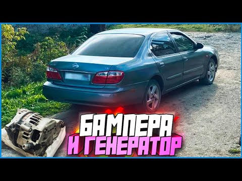 Видео: Покраска бамперов и переборка генератора! NISSAN MAXIMA V6 #6