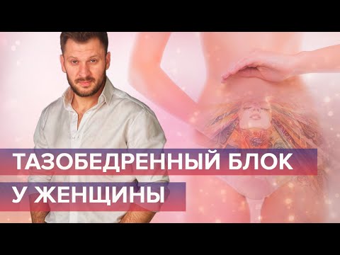 Видео: Психологические блоки женщины. Как тазобедренный блок мешает жить?