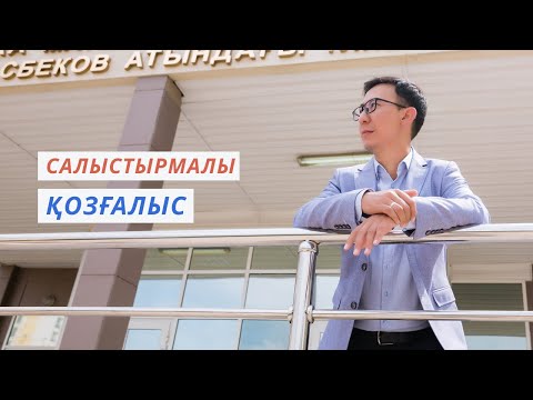 Видео: Физика | ҰБТ | 2-сабақ. Салыстырмалы қозғалыс