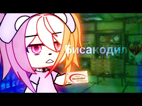 Видео: |✨|Клип|✨|•|💔|Бисакодил|💔|•|🤡|Гача Лайф|❤|
